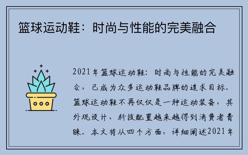 篮球运动鞋：时尚与性能的完美融合