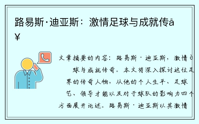 路易斯·迪亚斯：激情足球与成就传奇