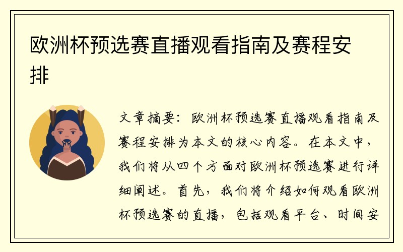 欧洲杯预选赛直播观看指南及赛程安排