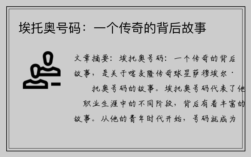 埃托奥号码：一个传奇的背后故事