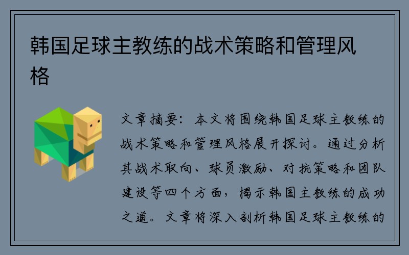 韩国足球主教练的战术策略和管理风格