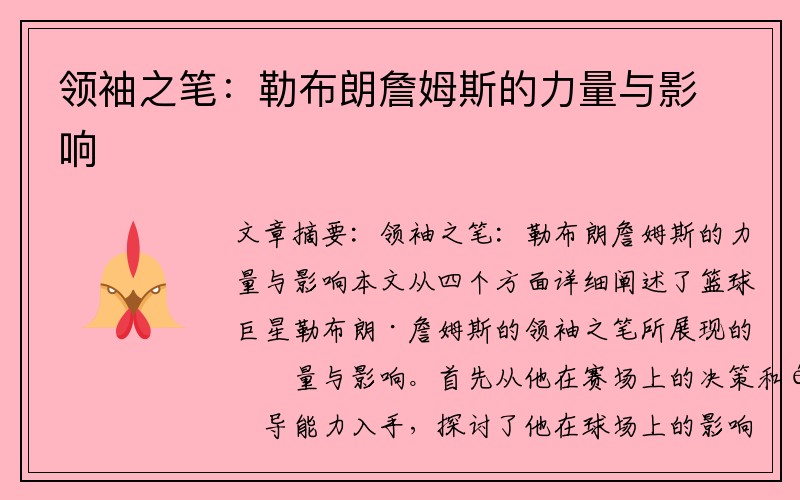领袖之笔：勒布朗詹姆斯的力量与影响