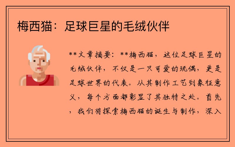 梅西猫：足球巨星的毛绒伙伴