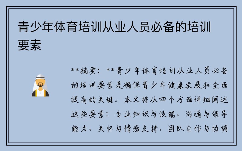 青少年体育培训从业人员必备的培训要素