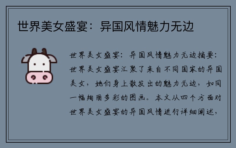 世界美女盛宴：异国风情魅力无边
