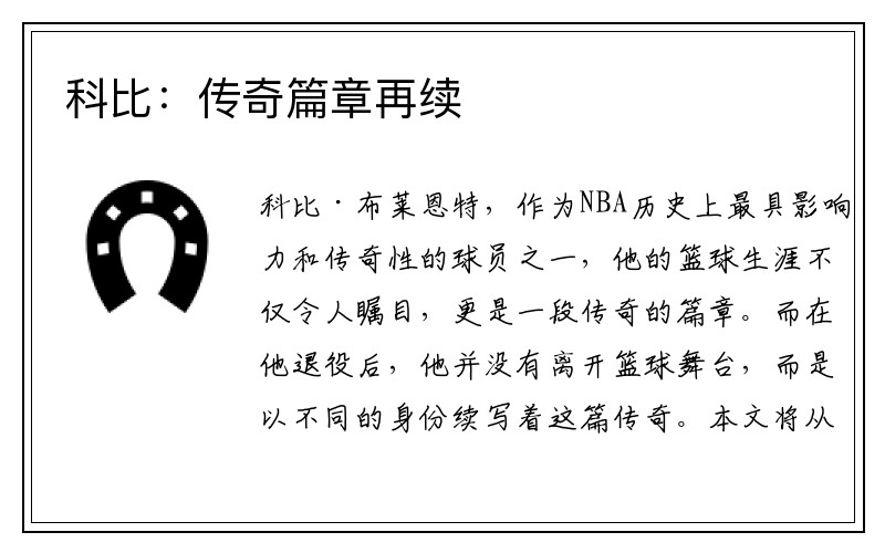 科比：传奇篇章再续