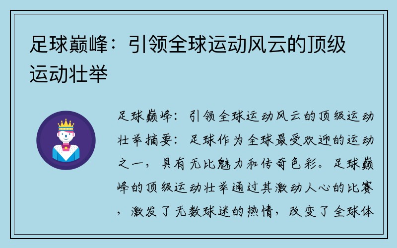 足球巅峰：引领全球运动风云的顶级运动壮举