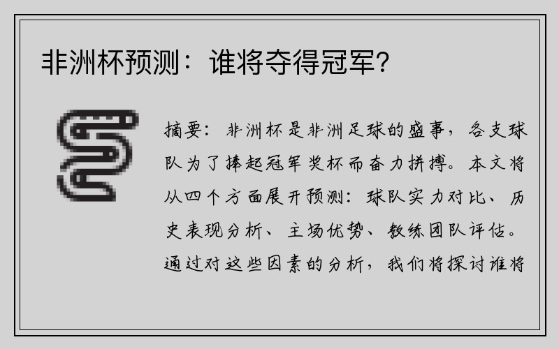 非洲杯预测：谁将夺得冠军？