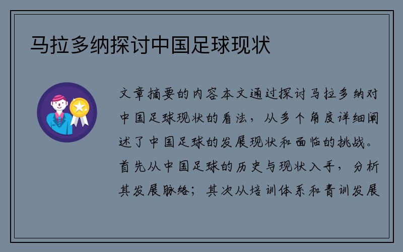 马拉多纳探讨中国足球现状