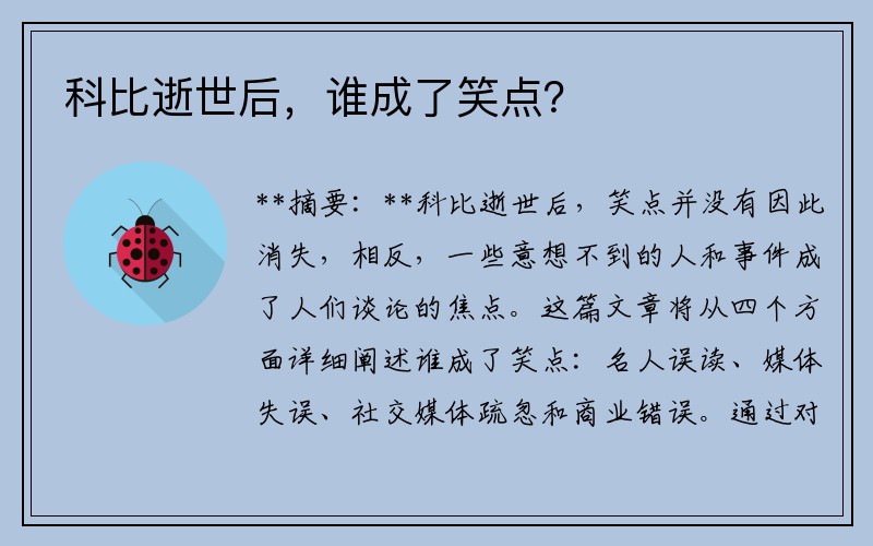 科比逝世后，谁成了笑点？