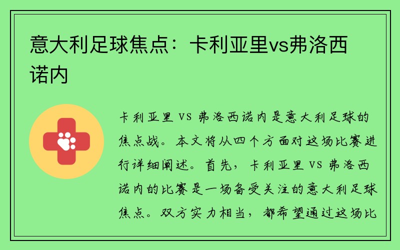 意大利足球焦点：卡利亚里vs弗洛西诺内