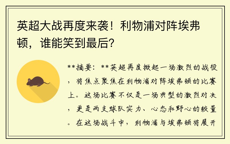 英超大战再度来袭！利物浦对阵埃弗顿，谁能笑到最后？
