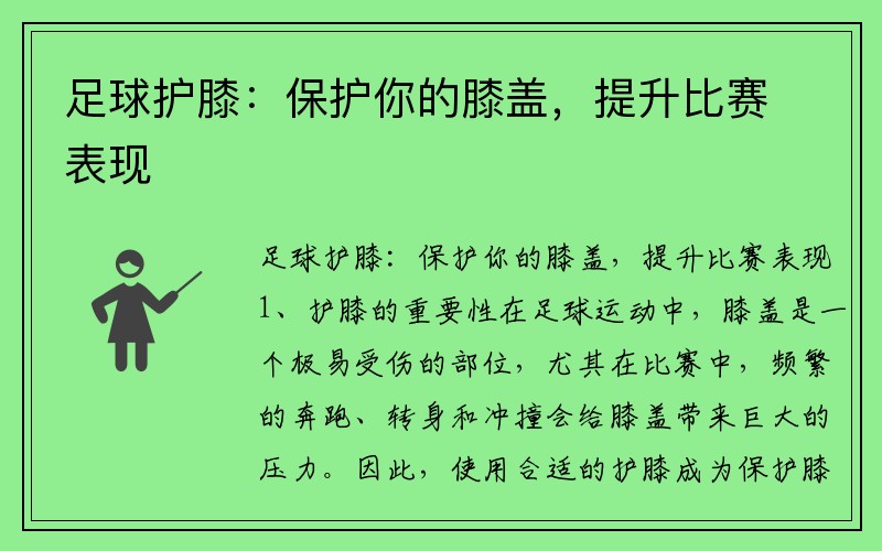 足球护膝：保护你的膝盖，提升比赛表现