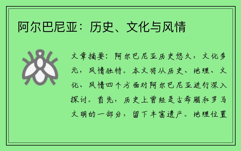 阿尔巴尼亚：历史、文化与风情