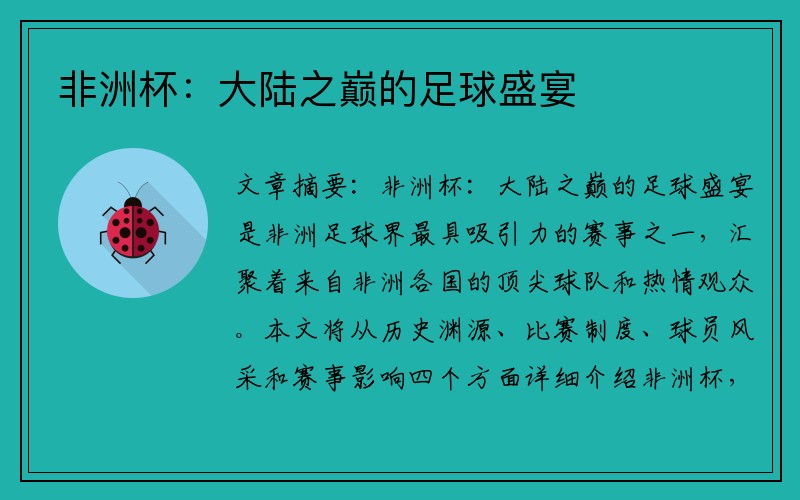 非洲杯：大陆之巅的足球盛宴