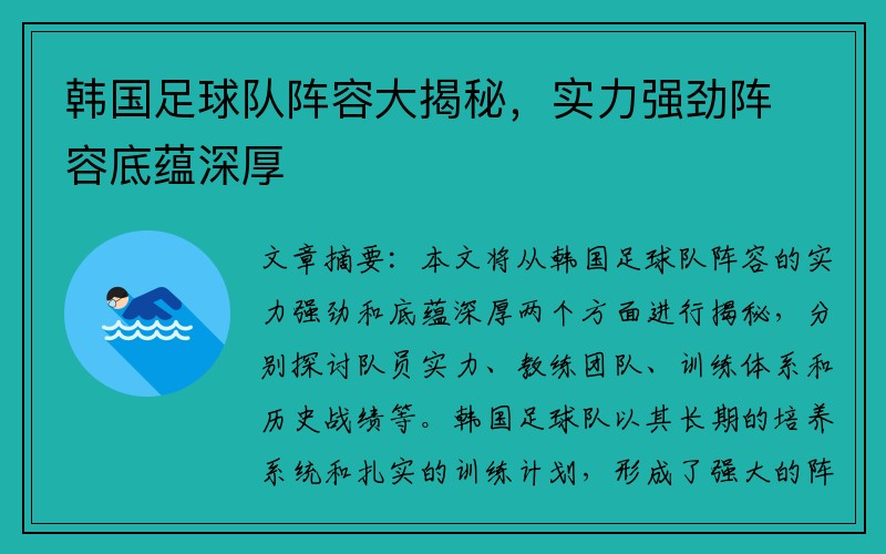韩国足球队阵容大揭秘，实力强劲阵容底蕴深厚