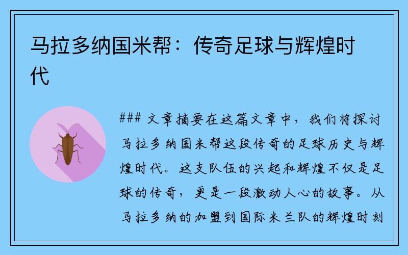 马拉多纳国米帮：传奇足球与辉煌时代