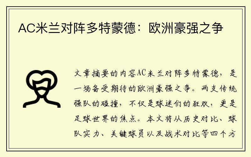 AC米兰对阵多特蒙德：欧洲豪强之争