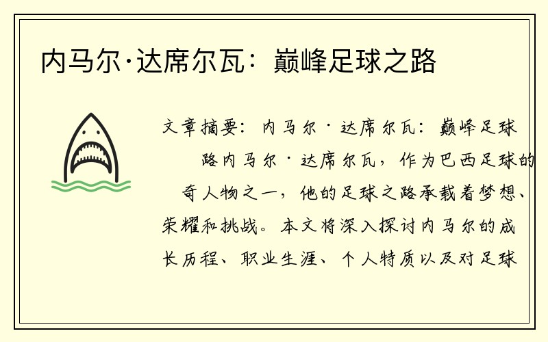 内马尔·达席尔瓦：巅峰足球之路
