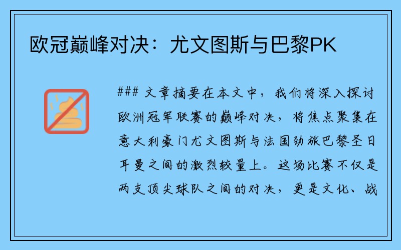 欧冠巅峰对决：尤文图斯与巴黎PK