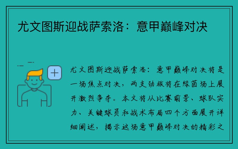 尤文图斯迎战萨索洛：意甲巅峰对决