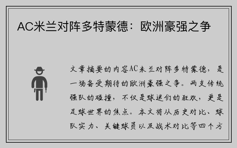 AC米兰对阵多特蒙德：欧洲豪强之争