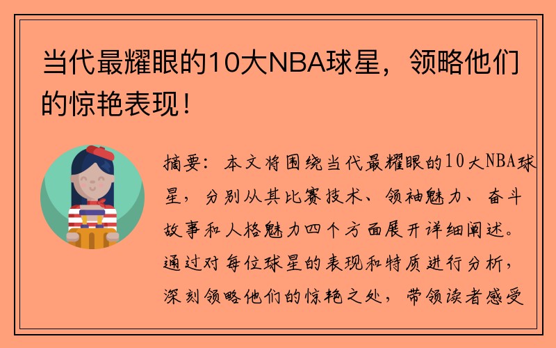 当代最耀眼的10大NBA球星，领略他们的惊艳表现！