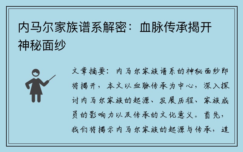 内马尔家族谱系解密：血脉传承揭开神秘面纱