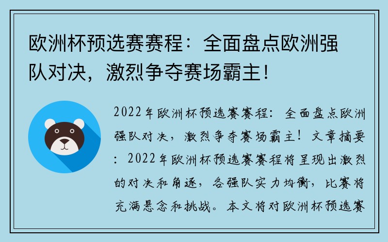 欧洲杯预选赛赛程：全面盘点欧洲强队对决，激烈争夺赛场霸主！