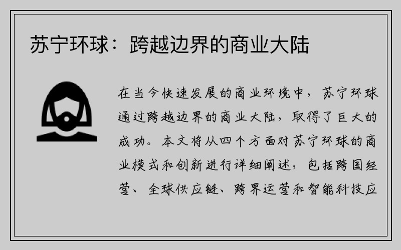 苏宁环球：跨越边界的商业大陆