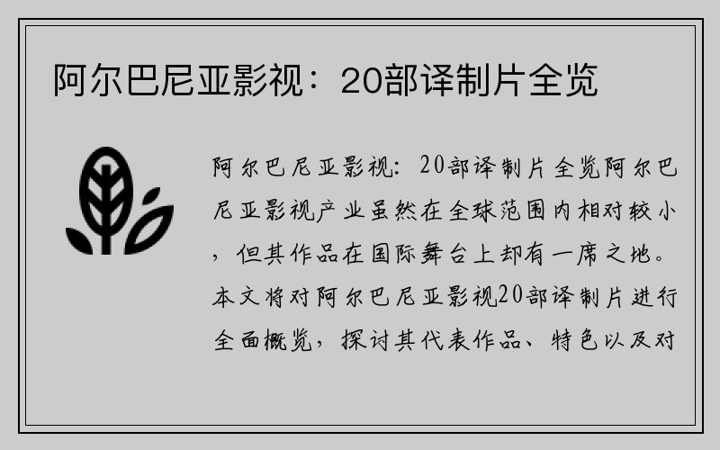 阿尔巴尼亚影视：20部译制片全览