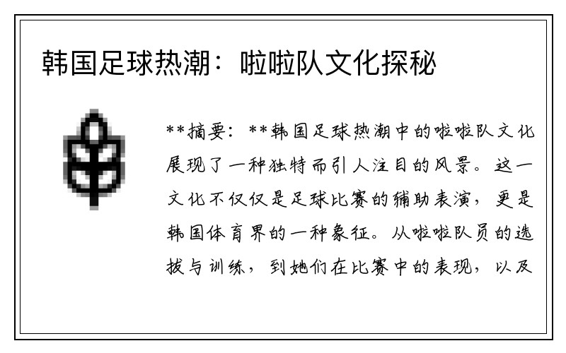 韩国足球热潮：啦啦队文化探秘