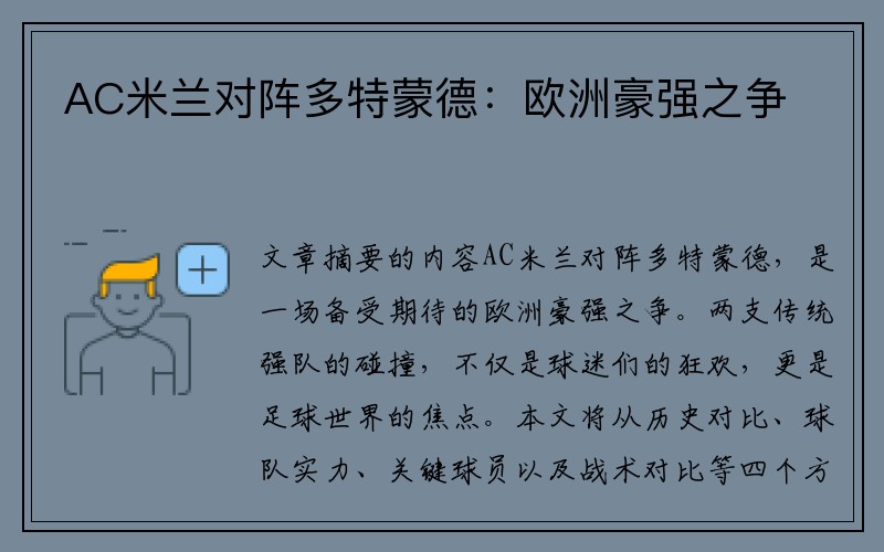 AC米兰对阵多特蒙德：欧洲豪强之争