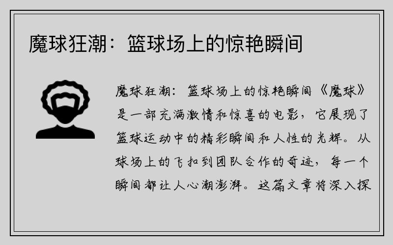 魔球狂潮：篮球场上的惊艳瞬间