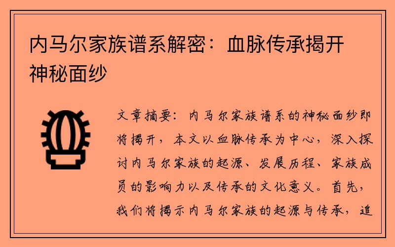 内马尔家族谱系解密：血脉传承揭开神秘面纱