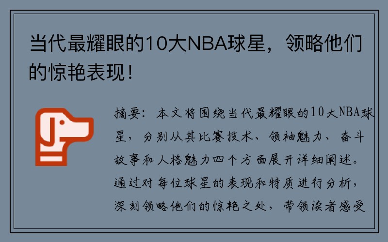 当代最耀眼的10大NBA球星，领略他们的惊艳表现！