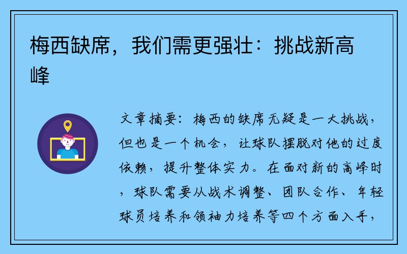 梅西缺席，我们需更强壮：挑战新高峰