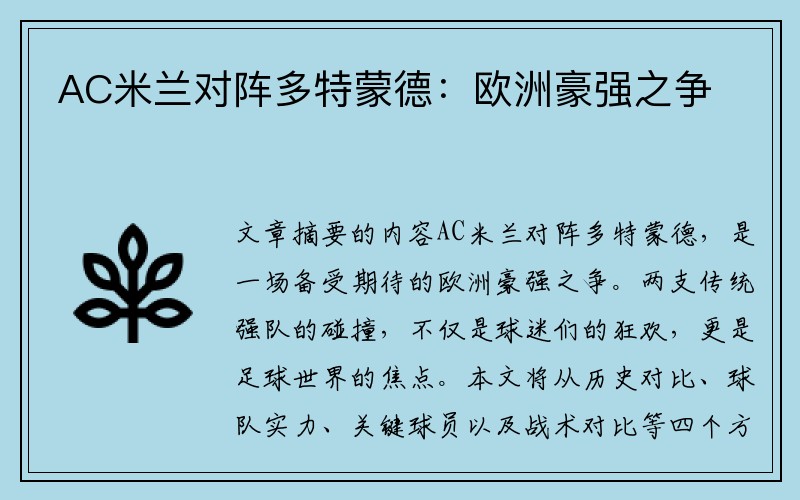 AC米兰对阵多特蒙德：欧洲豪强之争