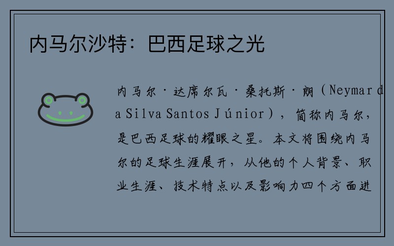 内马尔沙特：巴西足球之光