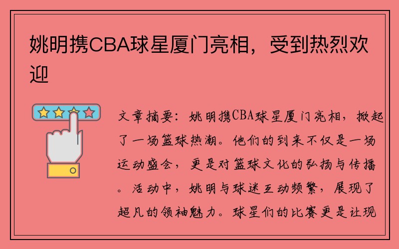 姚明携CBA球星厦门亮相，受到热烈欢迎