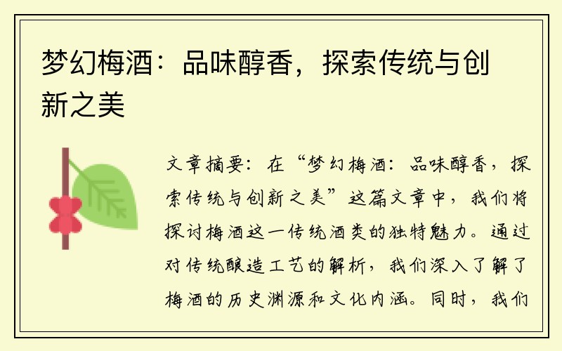 梦幻梅酒：品味醇香，探索传统与创新之美