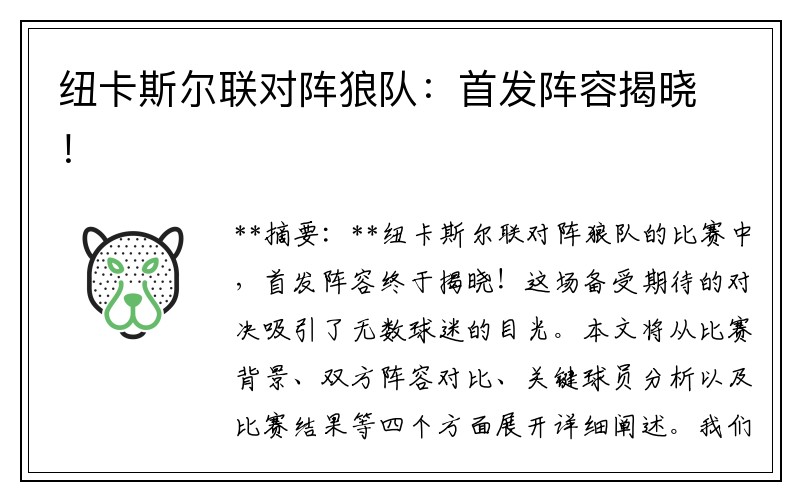 纽卡斯尔联对阵狼队：首发阵容揭晓！