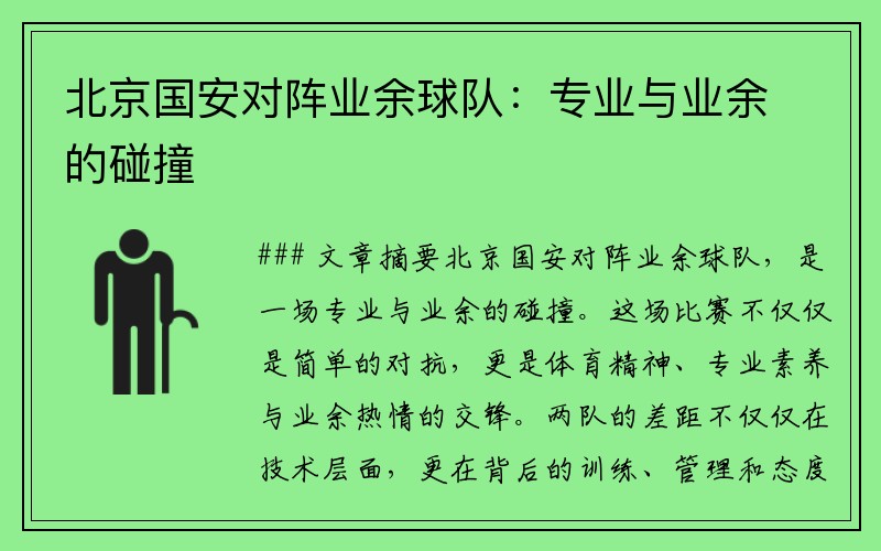 北京国安对阵业余球队：专业与业余的碰撞