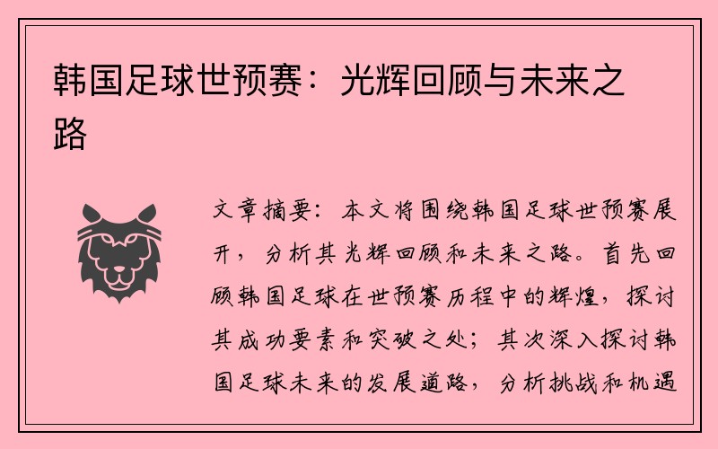 韩国足球世预赛：光辉回顾与未来之路