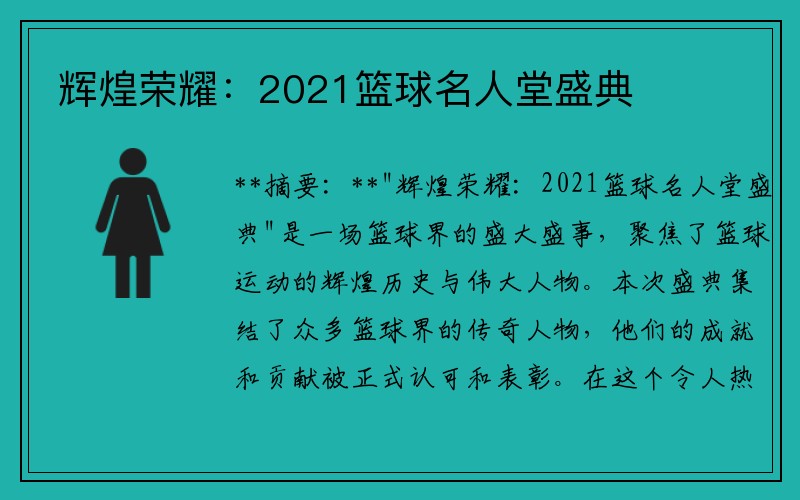 辉煌荣耀：2021篮球名人堂盛典