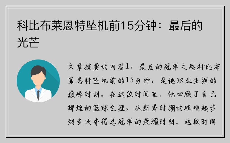 科比布莱恩特坠机前15分钟：最后的光芒