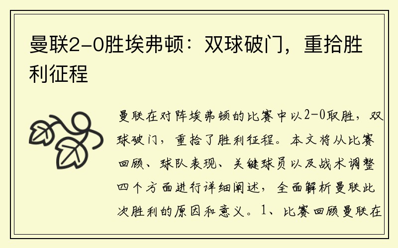 曼联2-0胜埃弗顿：双球破门，重拾胜利征程