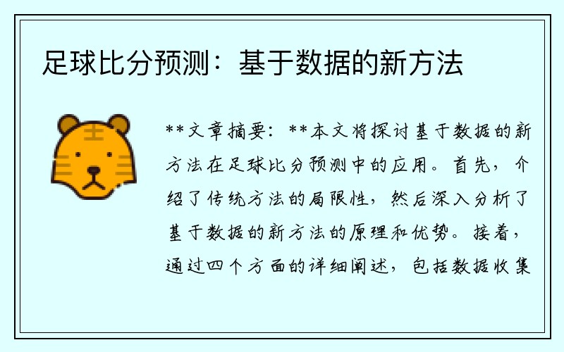 足球比分预测：基于数据的新方法