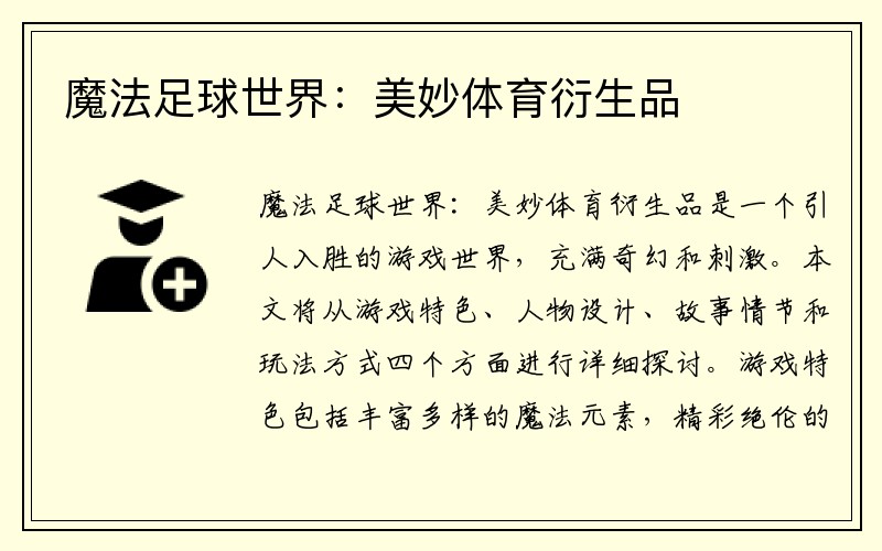 魔法足球世界：美妙体育衍生品