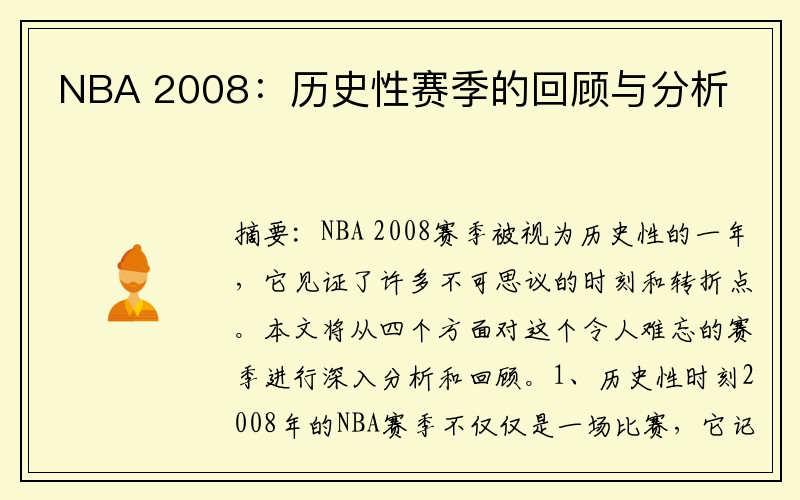 NBA 2008：历史性赛季的回顾与分析